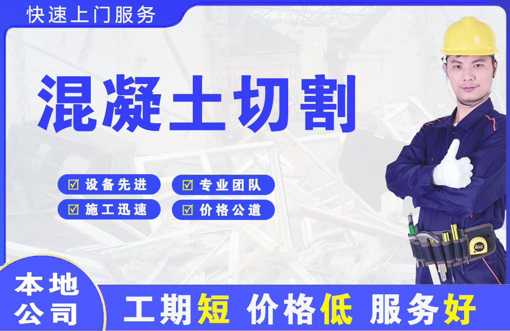 青川混凝土切割