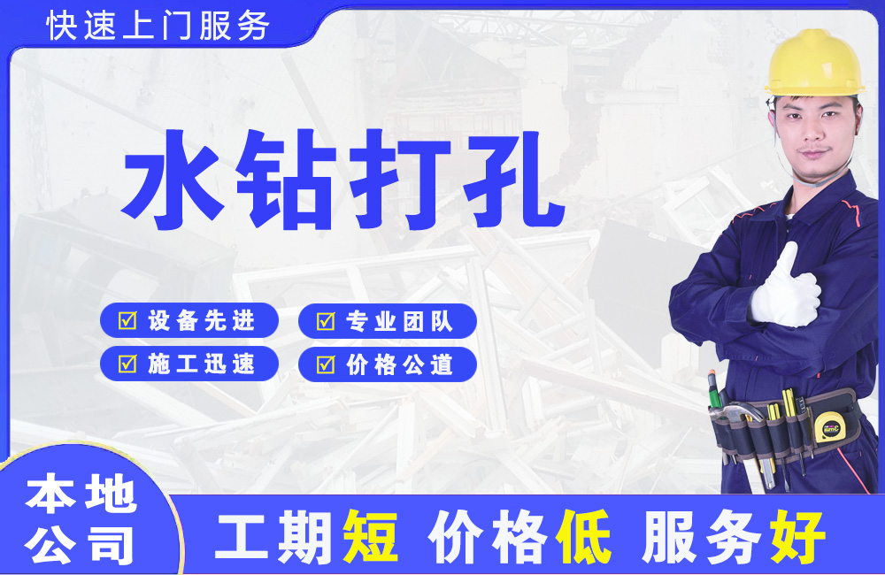 青川水钻打孔