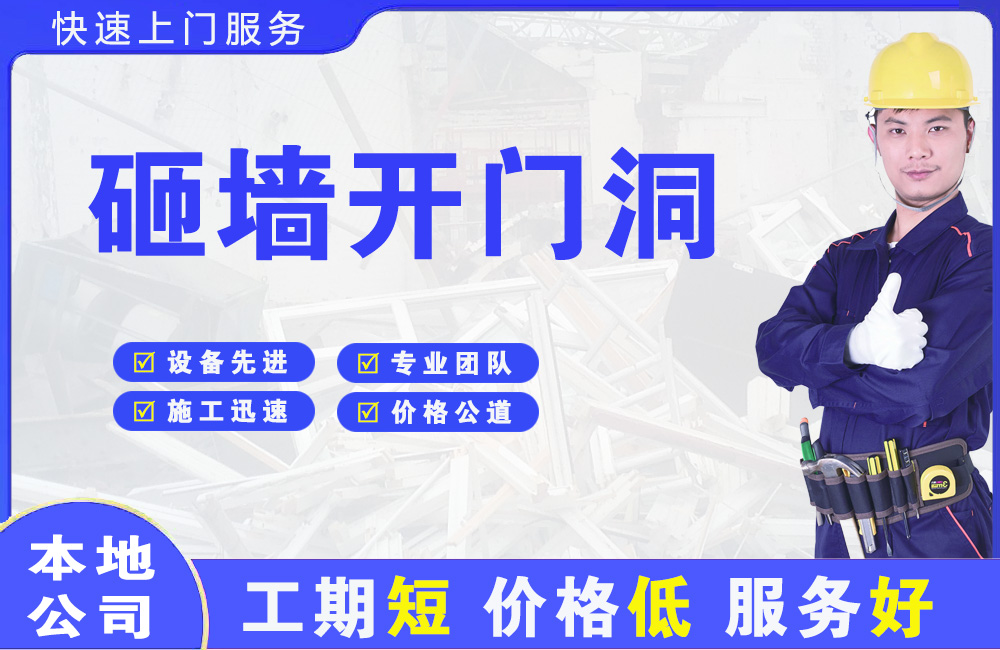 青川砸墙开门洞
