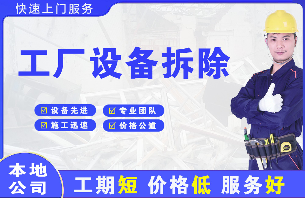 青川工厂设备拆除